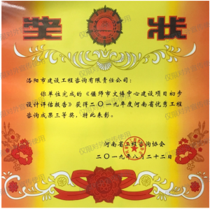 2019年河南省優秀工程咨詢成果三等獎