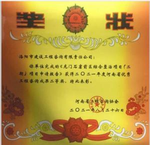 2021年河南省優秀工程咨詢成果二等獎2
